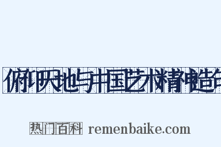 俯仰天地与中国艺术精神造句是什么意思的图片